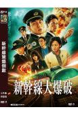 新幹線驚爆倒數/新幹線大爆破(2025)(驚悚犯罪片)(高清獨家版)