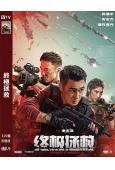 終極拯救(2025)(吳鎮宇 安誌傑)(犯罪動作片)(高清獨家版)