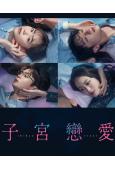 子宮戀愛(2025)(松井愛莉)(4片裝)(高清獨家版)