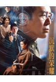 沉默的榮耀(2025)(於和偉 吳越)(高清6片裝)