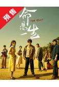 (預售10.23)命懸一生(2025)(黃軒 李庚希)(高清...
