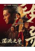 濁流之爭(2025)(金路雲 辛睿恩)(高清5片裝)