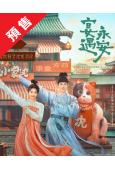 (預售10.30)宴遇永安(2025)(王影璐 李昀鋭)(高...