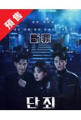 (預售10.30)斷罪(2025)(李珠英 具俊會)(高清4...