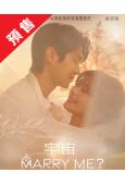 (預售11.14)宇宙Marry Me？/宇宙嫁給我(202...