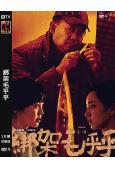 綁架毛乎乎(2023)(姜武 閆妮)(犯罪劇情片)(高清獨家...