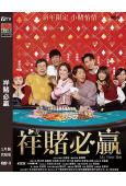 祥賭必贏(2025)(蔡卓妍 張繼聰)(高清獨家版)