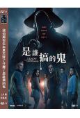 我知道你去年夏天幹了什麼/是誰搞的鬼(2025)(經典驚悚I...