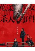花漾少女殺人事件(2025)(馬伊琍)(院線電影)(馬伊琍)(高清獨家版)