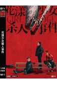 花漾少女殺人事件(2025)(馬伊琍)(院線電影)(高清獨家版)