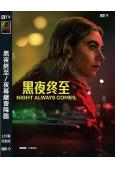 黑夜終至/夜幕總會降臨(2025)(高清獨家版)