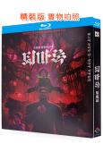 驅魔錄/驅魔編年史:起源之戰(2025)(院綫電影)(動漫)(25G藍光)
