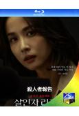 殺人者報告(2025)(鄭成日 曹汝貞)(犯罪劇情片)(25...