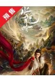 (預售11.18)水龍吟(2025)(羅雲熙 陳瑤)(高清8片裝)