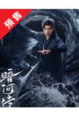 (預售11.14)暗河傳(2025)(龔俊 彭小苒)(高清8片裝)