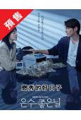 (預售10.30)恩秀的好日子(2025)(李英愛 金英光)(高清5片裝)