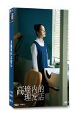 高牆裏的美髮店(2025)(奈緒 小林聰美)(2片裝)(高清獨家版)