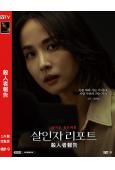 殺人者報告(2025)(鄭成日 曹汝貞)(犯罪劇情片)(高清獨家版)
