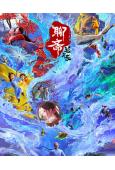 聊齋:蘭若寺(2025)(院綫電影)(動漫)(高清獨家版)