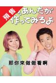 (預售12.08)那你來做做看啊(2025)(夏帆 竹內凉真...