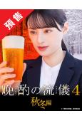 (預售12.03)晚酌的流派4:秋冬篇(2025)(栗山千明...