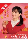 (預售12.03)和歌子酒 第九季(2025)(武田梨奈)(...