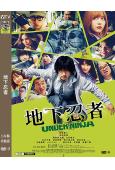 地下忍者(2025)(山崎賢人 濱邊美波)(高清獨家版)