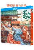 宴遇永安(2025)(王影璐 李昀鋭)(4BD)(25G藍光)