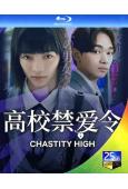 高校禁愛令/戀愛大逃殺(2024)(2BD)(見上愛)(25...