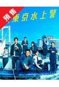 (預售12.08)新東京水上警察(2025)(佐藤隆太 加藤...