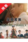 (預售12.14)皇室家族/榮耀家族(2025)(妻夫木聰 ...