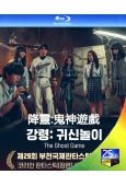 降靈:鬼神遊戲(2025)(金藝琳)(驚悚片)(25G藍光)