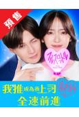 (預售12.18)我推成為了上司2:全速前進(2025)(鈴...