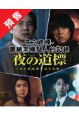 (預售12.01)夜之路標-圍繞某嫌疑人的記錄(2025)(吉岡秀隆)(4片裝)(高清獨家版)