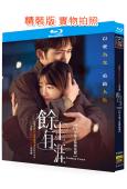 餘生有涯(2025)(張彬彬 毛曉彤)(3BD)(25G藍光...