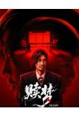 贖夢(2025)(張家輝)(院綫電影)(高清獨家版)