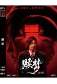 贖夢(2025)(張家輝)(院綫電影)(高清獨家版)