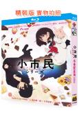 小市民系列 第1季(2024)(2BD)(25G藍光)