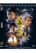 武替道(2025)(劉俊謙 董瑋)(劇情動作片)(高清獨家版...