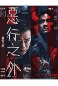 惡行之外(2025)(古天樂 林家棟)(劇情犯罪片)(高清獨...