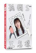 孤獨S又怎樣/想一個人死去(2025)(綾瀨遙)(2片裝)(...