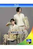 絕密的密子小姐(福原遙 松雪泰子)(2024)(2BD)(2...