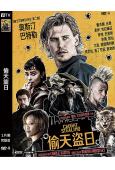偷天盜日(2025)(貓王男主角)(院綫大片)(高清獨家版)