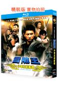 少年王衛斯理/冒險王(2003)(吳奇隆 於波)(奇幻劇)(...
