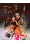 邪Mall(2024)(薑皓文 王家晴)(港影)(高清獨家版...