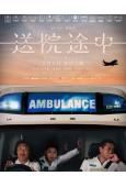 送院途中(2023)(古天樂 遊學修)(港影)(高清獨家版)