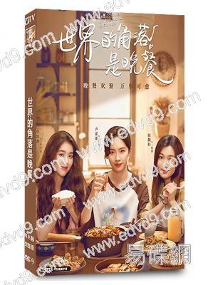 世界的角落是晚餐(2025)(盧洋洋 李凱馨)(4片裝)(高清獨家版)