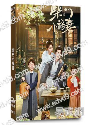 柴門小福妻(2025)(馬秋元 潘毅鴻)(古裝短劇)(2片裝)(高清獨家版)(KKTV同步播放)