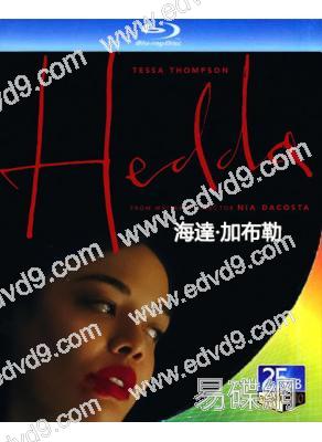 海達/海達·加布勒(2025)(R級劇情片)(25G藍光)