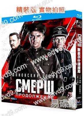 斯麥爾什諜報局/粉碎·新的挑戰(2022)(俄國戰爭劇)(25G藍光精裝版)